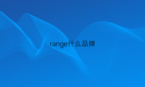 range什么品牌