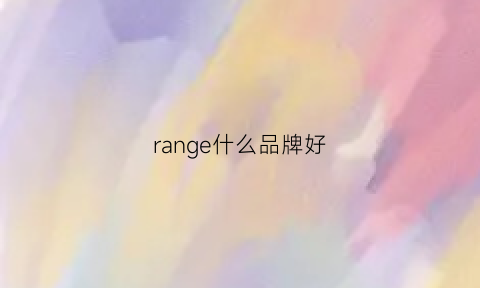 range什么品牌好