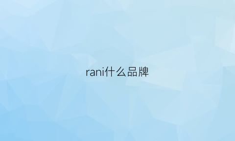 rani什么品牌(rannyring是什么品牌)