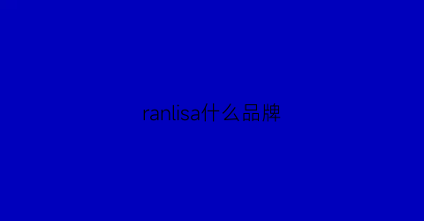 ranlisa什么品牌(raln是什么品牌)