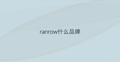 ranrow什么品牌(raln是什么品牌)