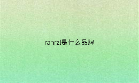 ranrzl是什么品牌