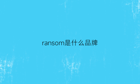 ransom是什么品牌