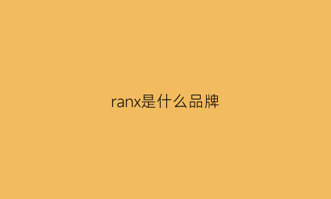 ranx是什么品牌