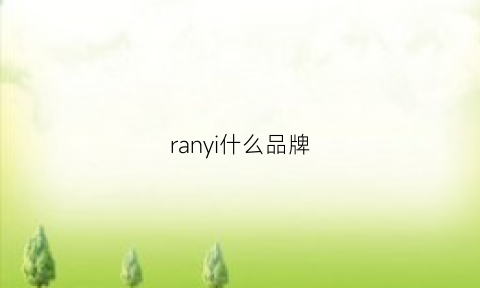 ranyi什么品牌(larany是什么品牌)