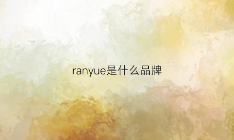 ranyue是什么品牌