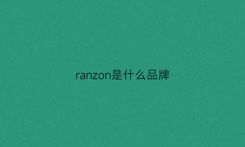 ranzon是什么品牌