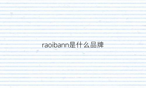 raoibann是什么品牌