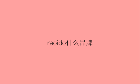 raoido什么品牌(randolph是什么牌子)