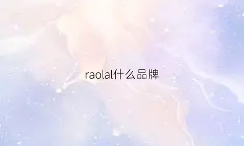 raolal什么品牌(rolarola什么品牌)