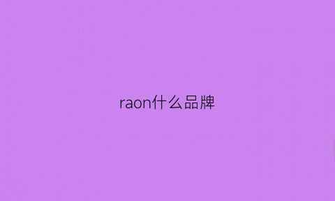 raon什么品牌(raorw什么品牌)