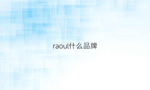 raoul什么品牌