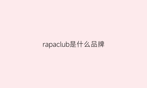 rapaclub是什么品牌