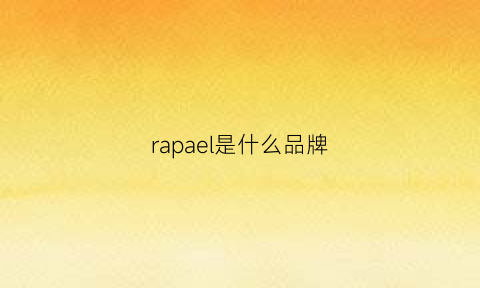 rapael是什么品牌