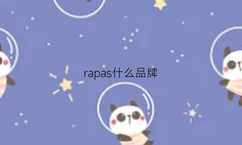 rapas什么品牌(rapha是哪个国家的品牌)