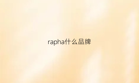 rapha什么品牌