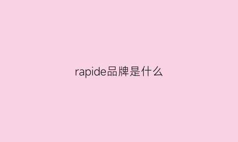 rapide品牌是什么