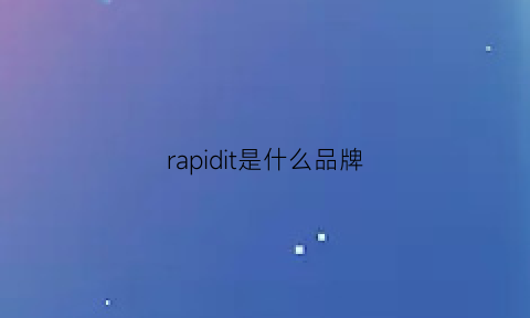 rapidit是什么品牌