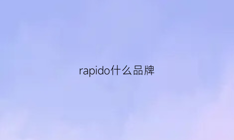 rapido什么品牌