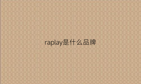 raplay是什么品牌(rapala是什么品牌)