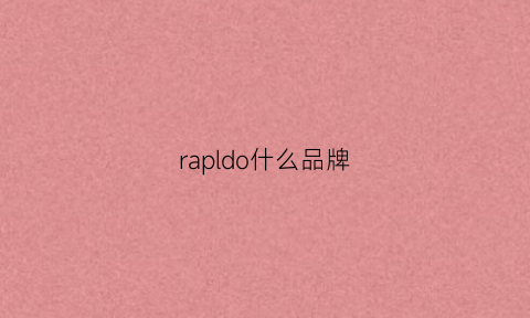 rapldo什么品牌(rapex什么品牌)