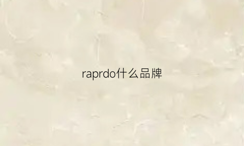 raprdo什么品牌