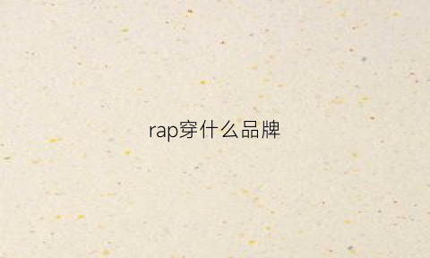 rap穿什么品牌(rap都穿什么鞋)