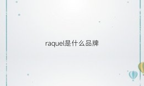 raquel是什么品牌