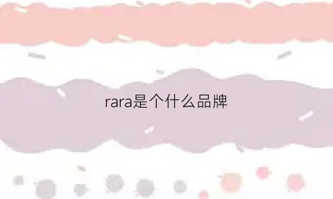 rara是个什么品牌