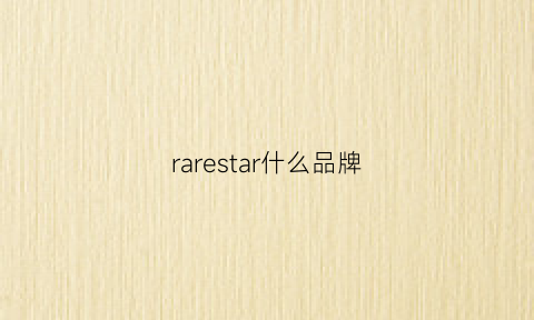 rarestar什么品牌(rareearth什么牌子)