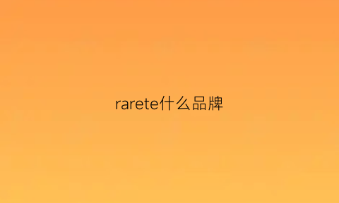 rarete什么品牌(rarone是什么品牌)