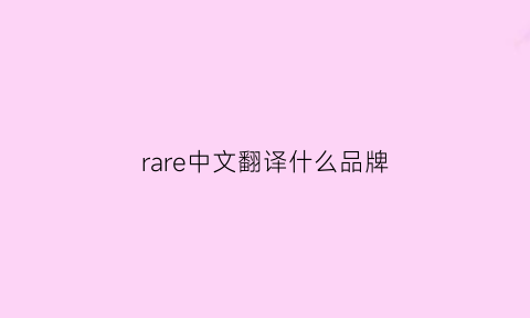 rare中文翻译什么品牌