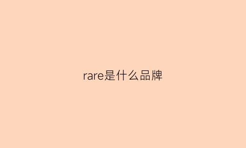 rare是什么品牌(rare是什么品牌衣服)