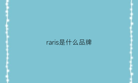 raris是什么品牌(rare是什么档次)