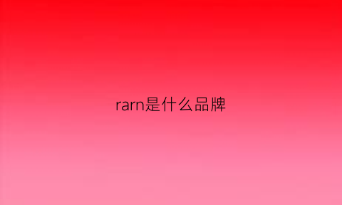 rarn是什么品牌