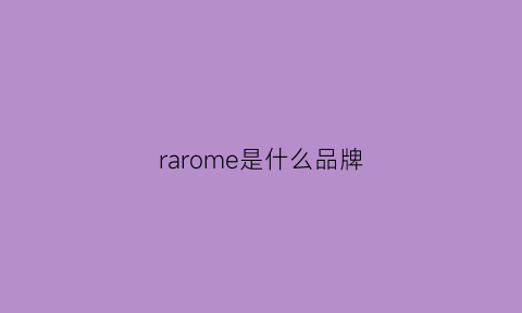 rarome是什么品牌