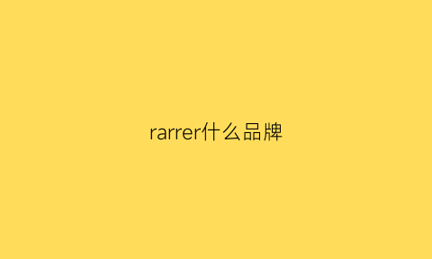 rarrer什么品牌