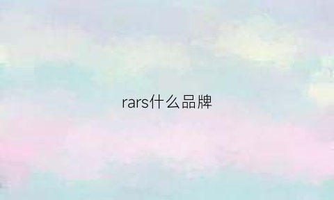 rars什么品牌(raris是什么品牌)