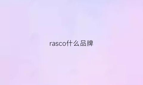 rasco什么品牌(rasco是什么牌子)