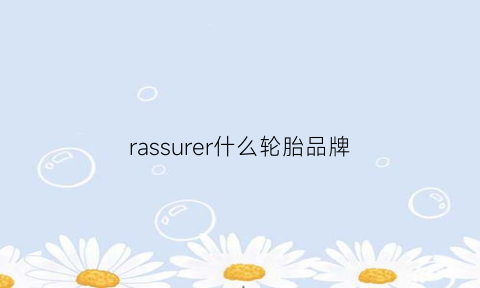 rassurer什么轮胎品牌