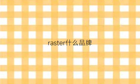 raster什么品牌