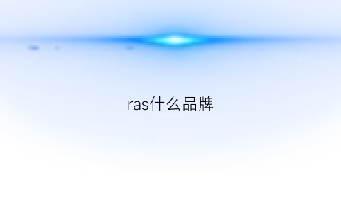 ras什么品牌