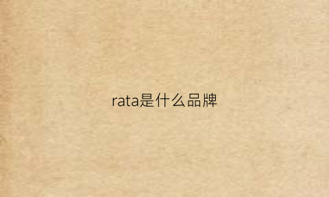 rata是什么品牌