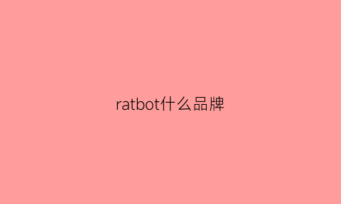 ratbot什么品牌(ratandboa什么牌子)