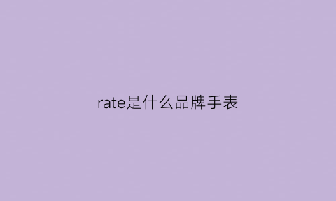 rate是什么品牌手表