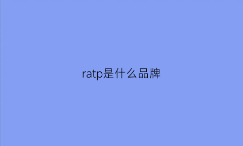 ratp是什么品牌