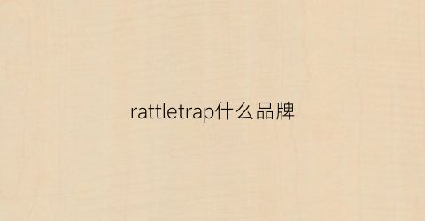 rattletrap什么品牌(rathletic品牌)