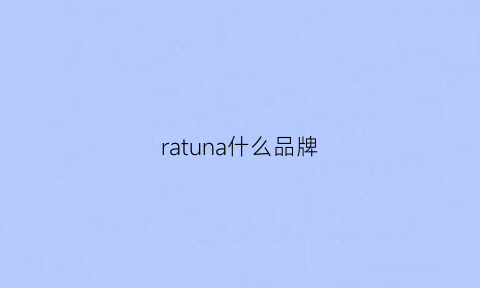 ratuna什么品牌(ranan是什么牌子)