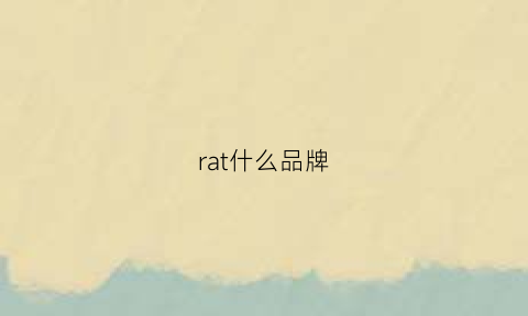 rat什么品牌