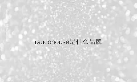 raucohouse是什么品牌